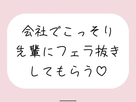 誰もいない会議室で声我慢させられながら、会社の先輩にフェラ抜きしてもらう♪ ジャケット画像