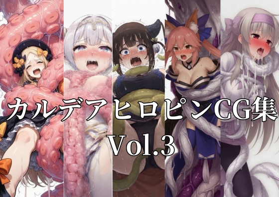 カルデアヒロピンCG集vol.3