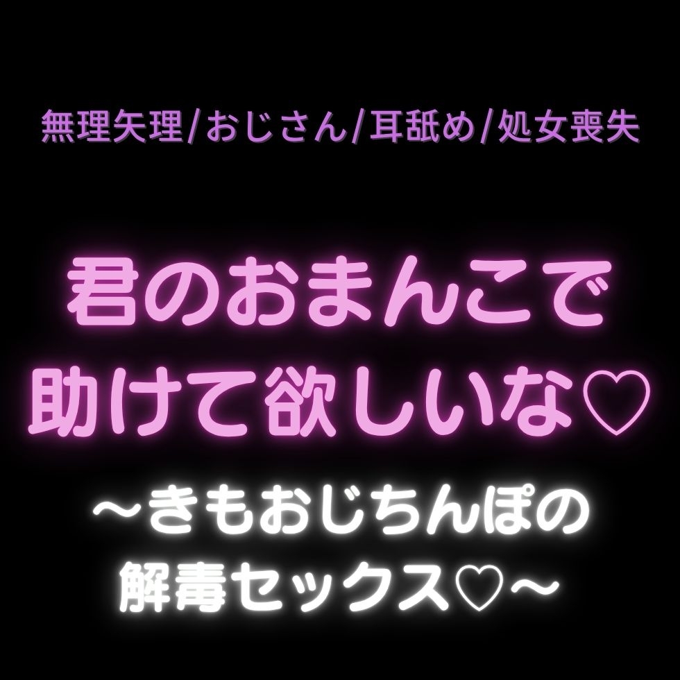 【無理矢理/おじさん/耳舐め/処女喪失】君のおまんこで助けて欲しいな♡〜きもおじちんぽの解毒セックス♡〜 画像1