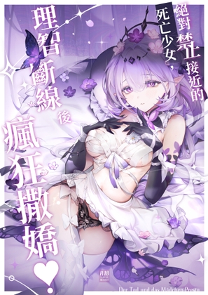 【中文版】絕對禁止接近的死亡少女理智斷線後瘋狂撒嬌