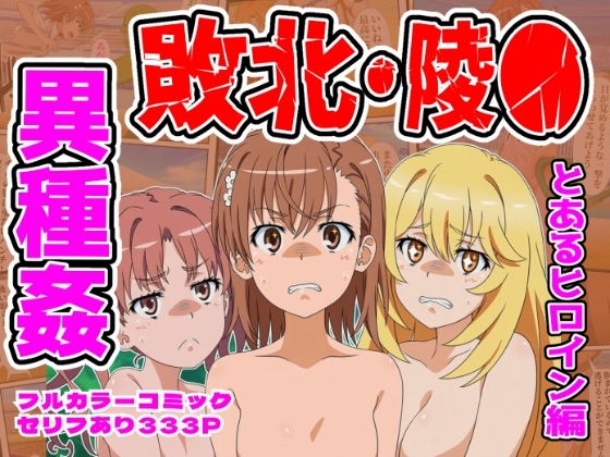 闘技場ヒロイン敗北(とある編)
