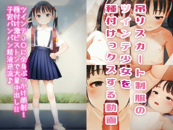 吊りスカートのツインテ少女を種付けっクスする動画