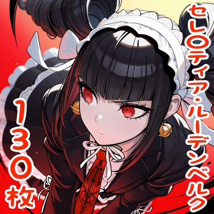 セレ〇ティア・ルーデンベルク