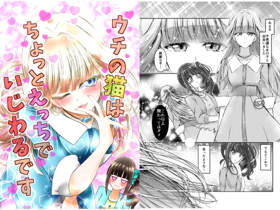 ウチの猫はちょっとえっちでいじわるです
