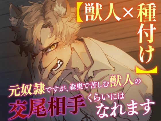 【獣人×種付け】元奴隷ですが、森奥で苦しむ獣人の交尾相手くらいにはなれます