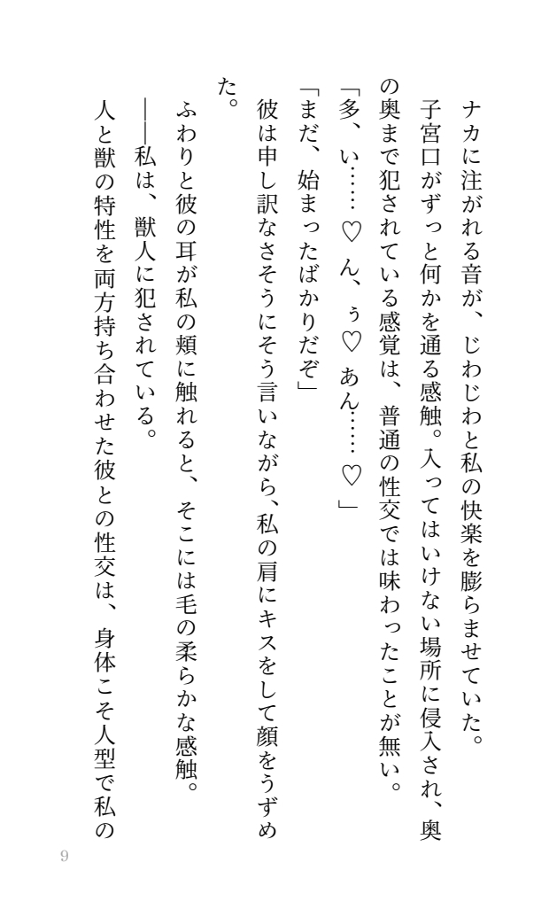 【獣人×種付け】元奴○ですが、森奥で苦しむ獣人の交尾相手くらいにはなれます 画像7