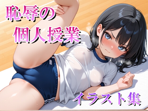恥辱の個人授業 イラスト集
