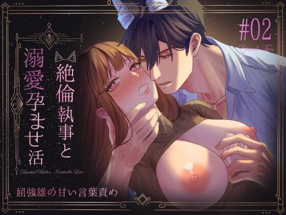 絶倫執事と溺愛孕ませ活~屈強雄の甘い言葉責め