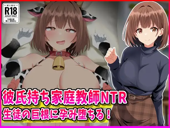 彼氏持ち家庭教師NTR生徒の巨根に孕み堕ちる！ [峰田虎次郎] | DLsite 同人 - R18