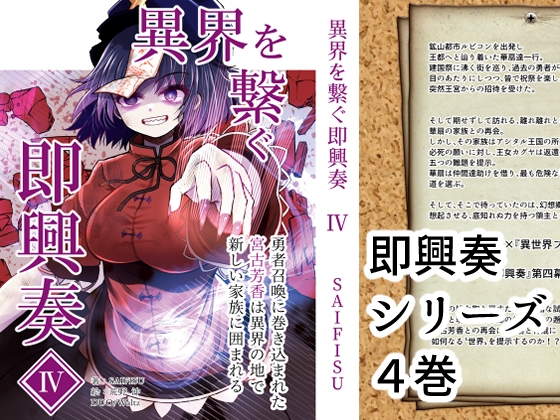 異界を繋ぐ即興奏IV ～ 勇者召喚に巻き込まれた宮古芳香は、異界の地で新しい家族に囲まれる