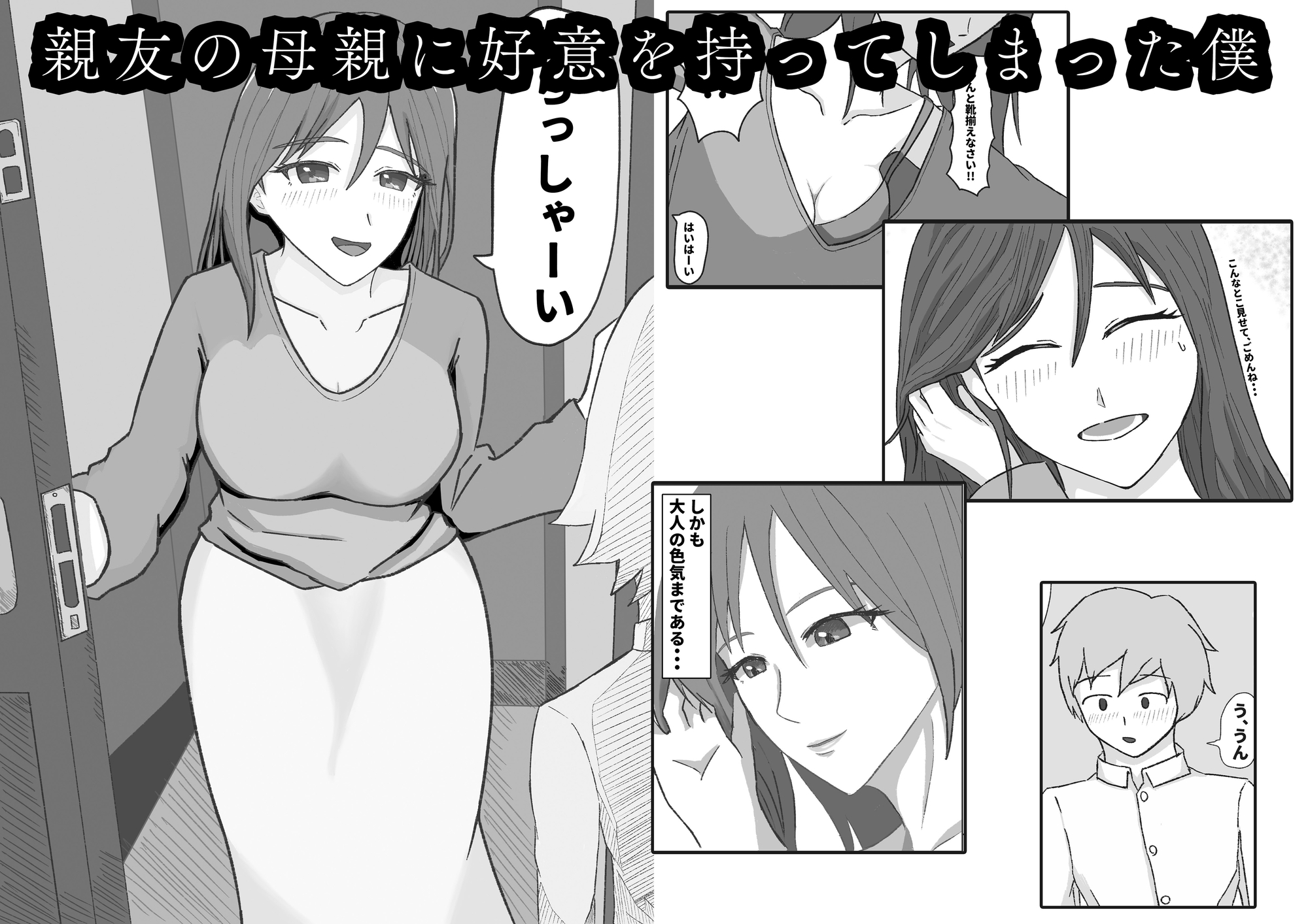 親友には言えない。お前の家に行く本当の理由 母親編 画像1
