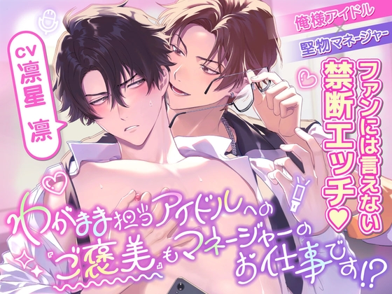 ワガママ担当アイドルへの『ご褒美』もマネージャーのお仕事です！?〜どこでも強引に迫られてご褒美密着エッチ♡♡〜【全編KU100×スタジオ収録】