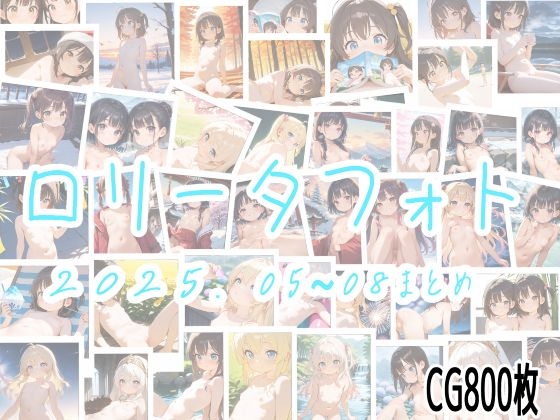 ロリータフォト 2025年05~08月号 まとめ