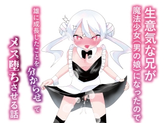 生意気な兄が魔法少女(男の娘)になったので雄になったことを分からせてメス堕ちさせる話