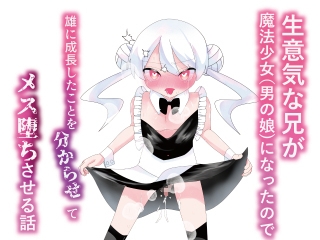 生意気な兄が魔法少女(男の娘)になったので雄になったことを分からせてメス堕ちさせる話 画像8