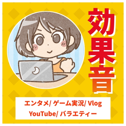 効果音大全~エンタメ・ゲーム実況・Vlog・YouTube・バラエティー