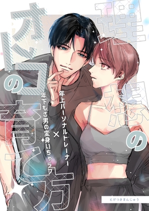 理想のオトコの育て方