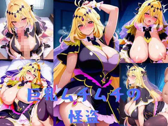 巨乳ムチムチの怪盗 ジャケット画像