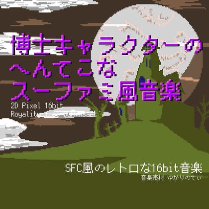 【フリー音源・音楽アセット】スーファミ風、へんてこな博士キャラクター登場「funny docter 16bit」Unity向けOgg