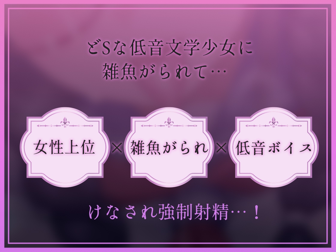 【低音雑魚がられ】雑魚～ザコがられながら叡智な文学少女に貶され続ける～_3
