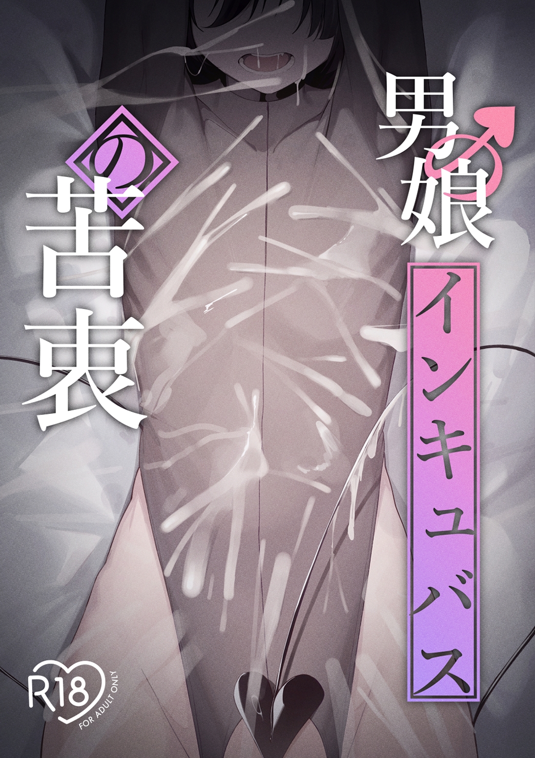 男の娘インキュバスの苦衷_1