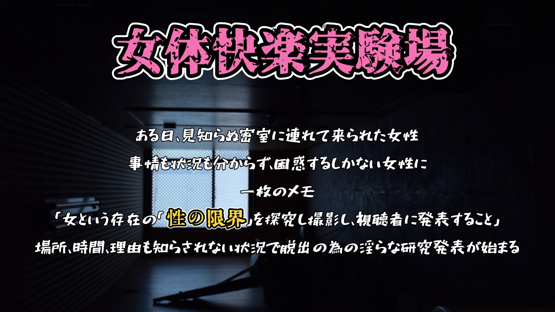 【実演】『女体快楽実験場』被験体No,004「ねこ」Stage,2前編『アナル処女卒業』【オホ声】 画像1