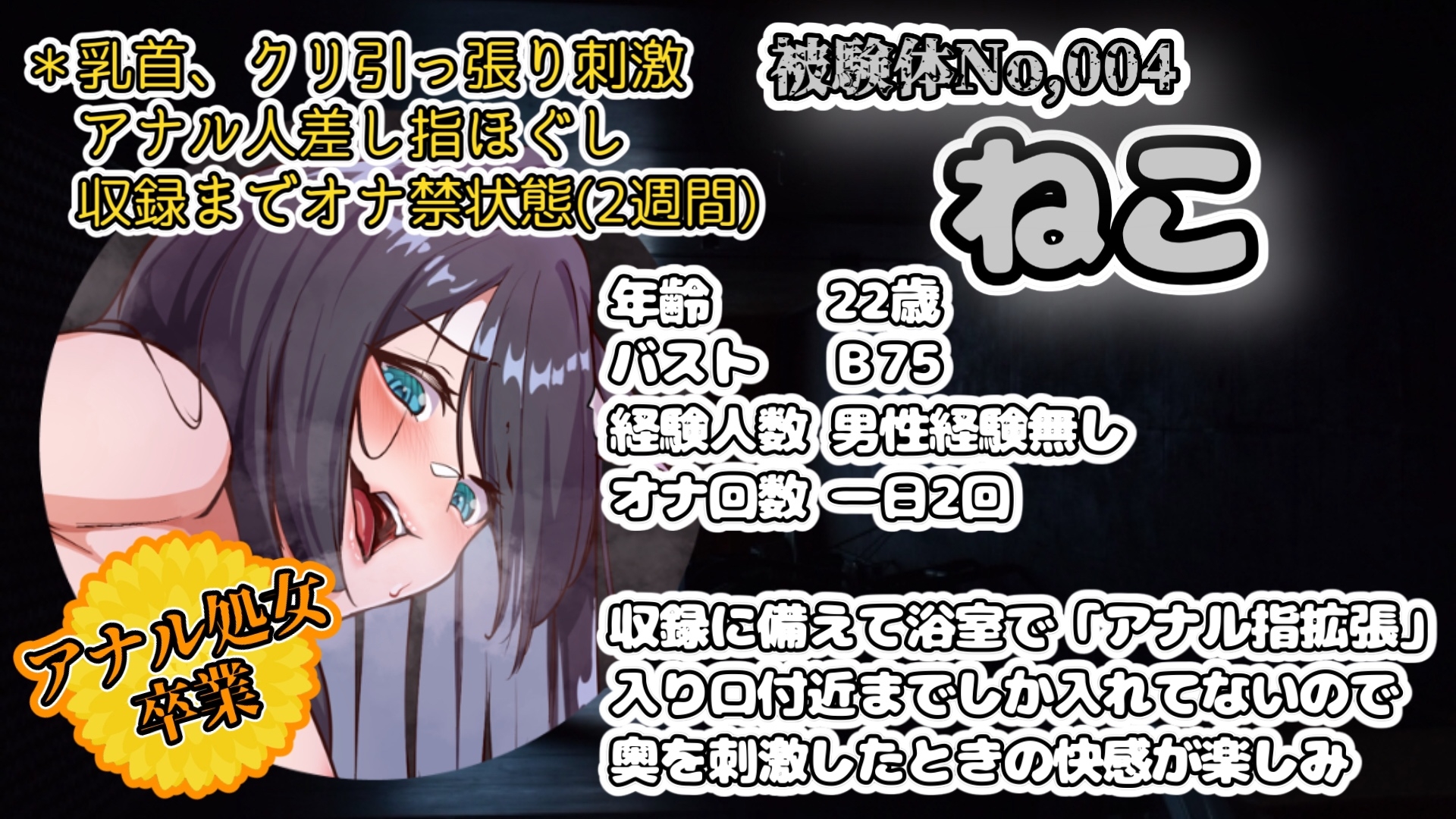【実演】『女体快楽実験場』被験体No,004「ねこ」Stage,2前編『アナル処女卒業』【オホ声】 画像2