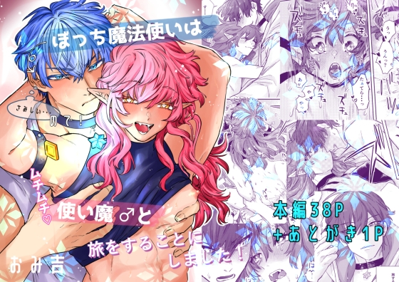 ぼっち魔法使いはさみしいのでムチムチ使い魔♂と旅をすることにしました！