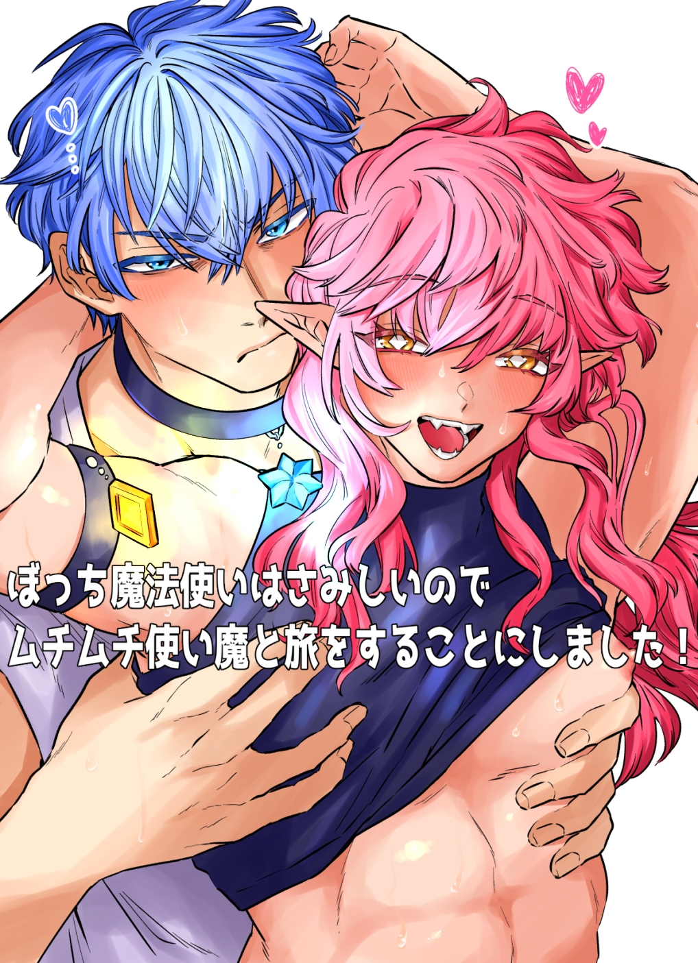 ぼっち魔法使いはさみしいのでムチムチ使い魔♂と旅をすることにしました！ 画像1