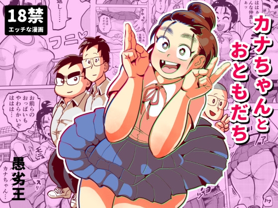 カナちゃんとおともだち