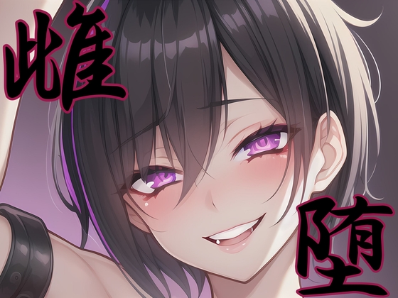 【漫画・小説同梱版】雌堕ー普通の男子大学生が雌奴隷に堕ちるまでー