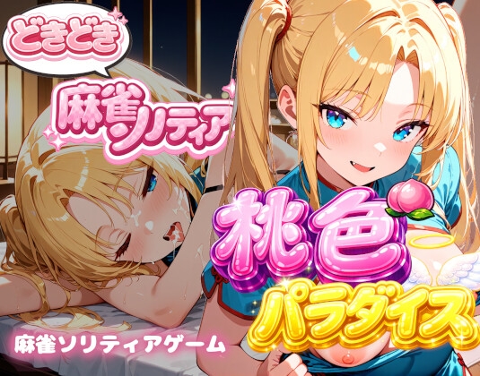 どきどき麻雀ソリティア 桃色パラダイス Vol.2 神楽崎ありす編