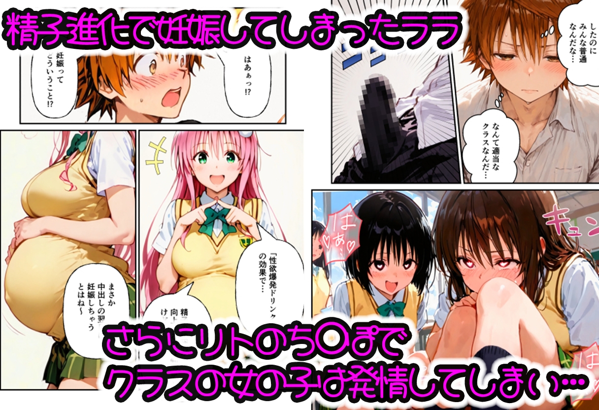 とらぶる学園～リトの精子進化でララたちが連続妊娠!?～_3