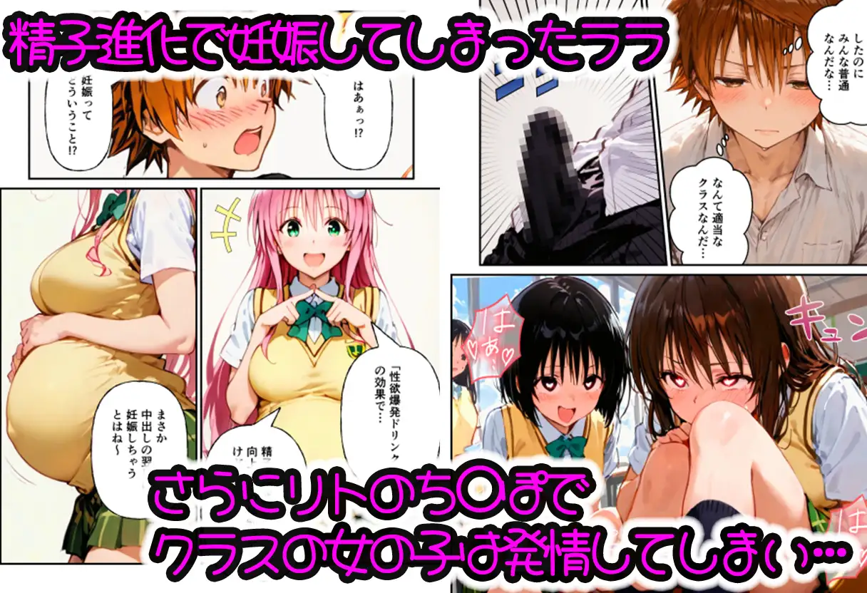 とらぶる学園〜リトの精子進化でララたちが連続妊娠!?〜 サンプル画像 3