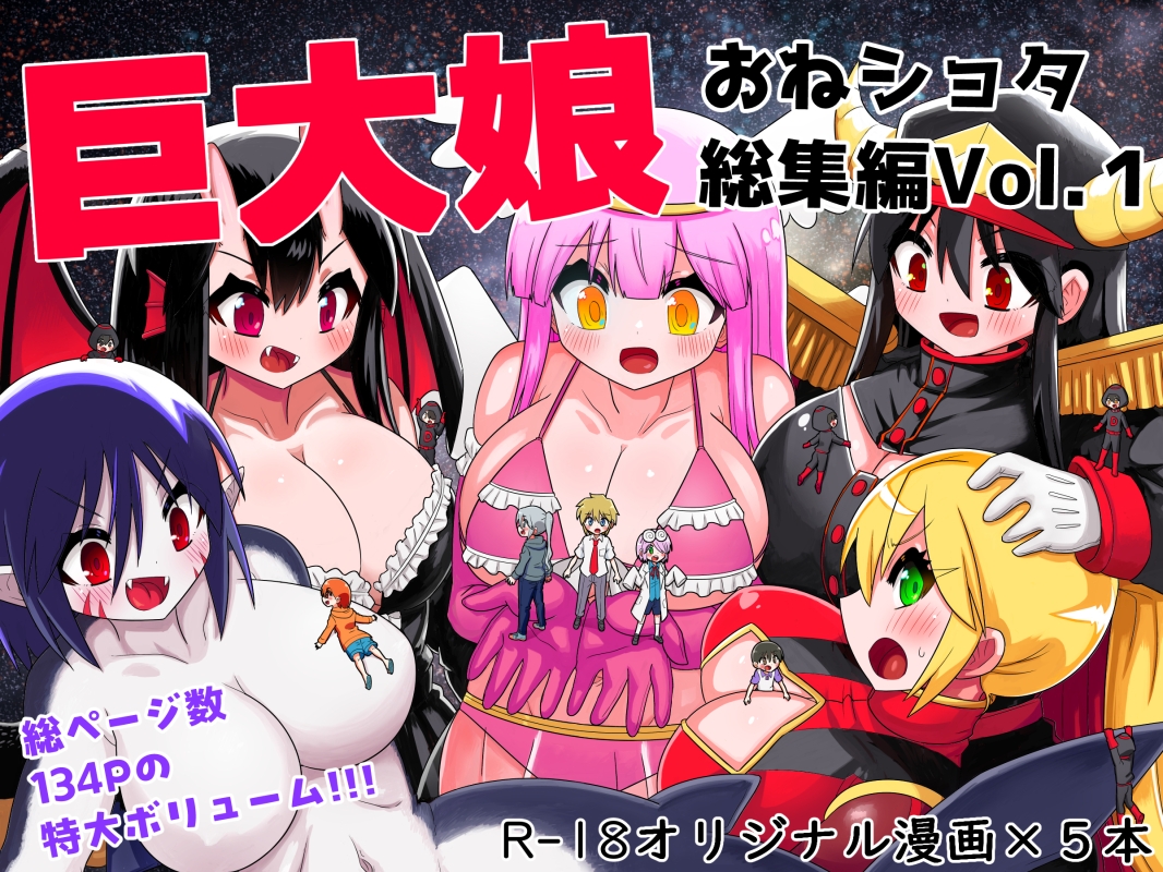 巨大娘おねショタ総集編Vol.1 画像1