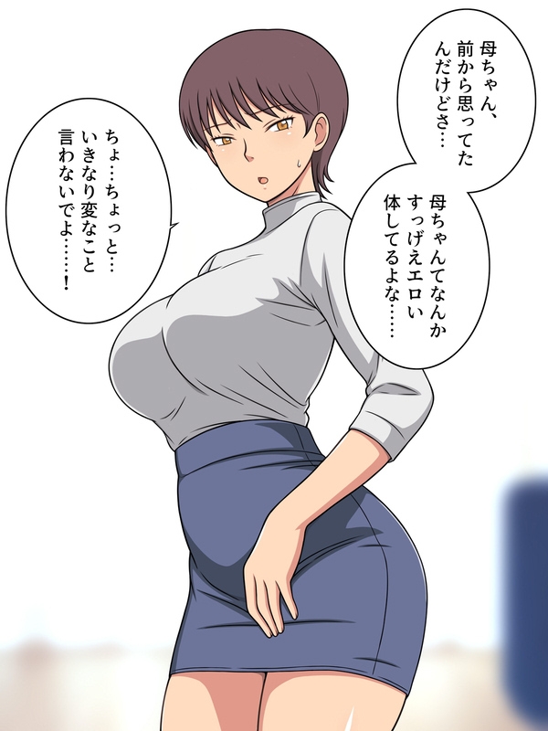 嫌だと言っても息子が私の中に入ってくるっ！ 画像1