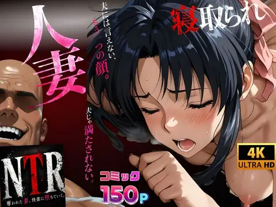 寝取られ人妻‥夫には言えないもう一つの顔。夫じゃ満たされない昼の顔 ジャケット画像