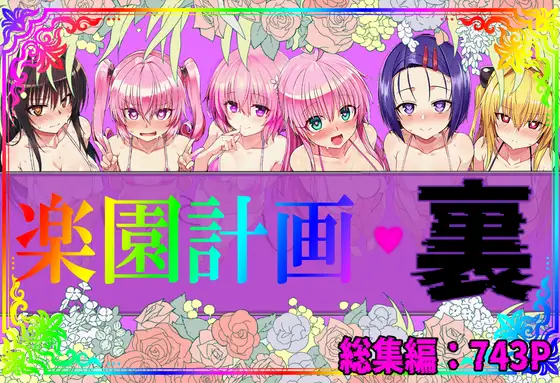 楽園計画・裏 総集編 ジャケット画像