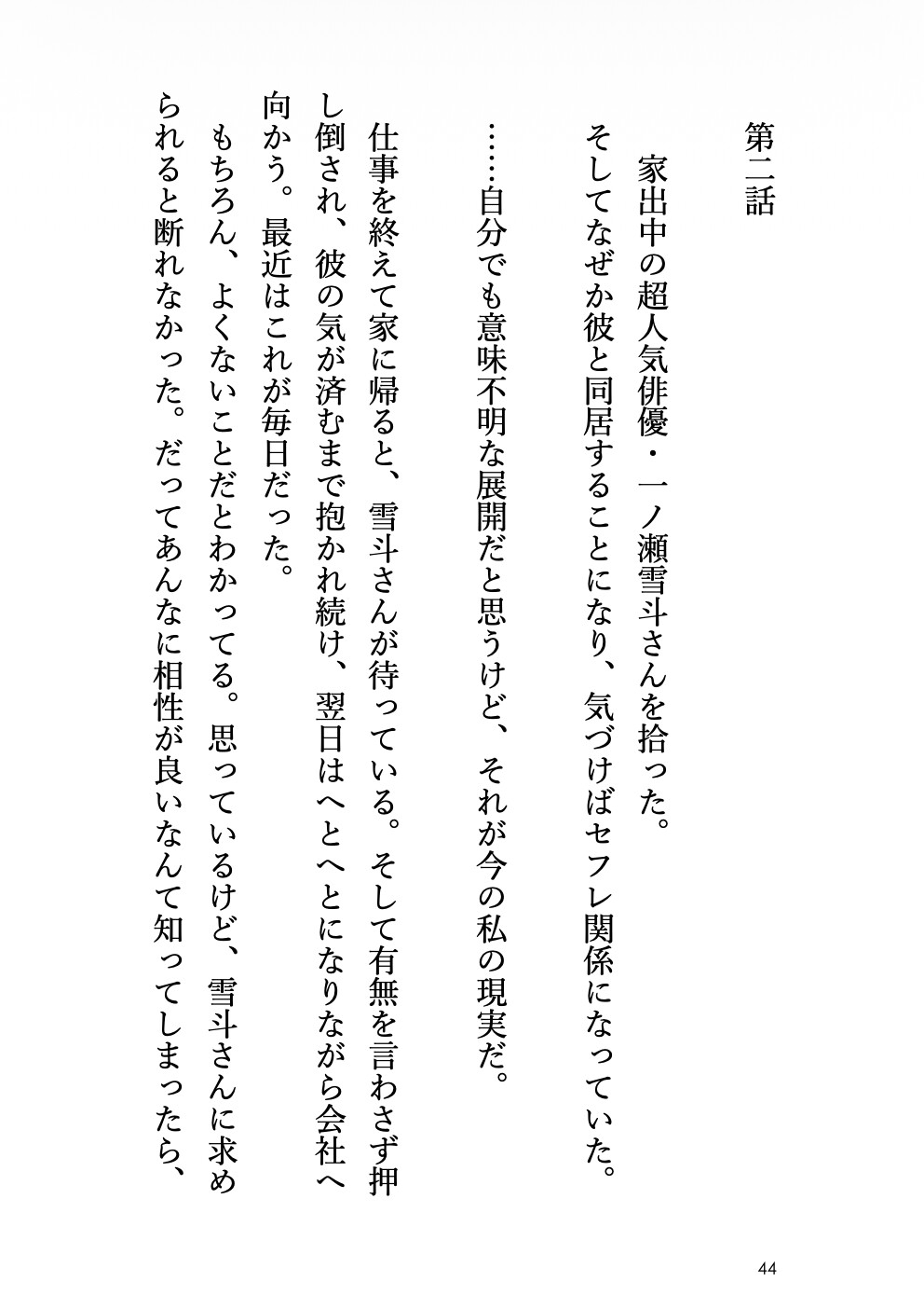 家出した俺様俳優が私の部屋に逃げ込んだ結果、爛れた性生活がはじまりました 画像4