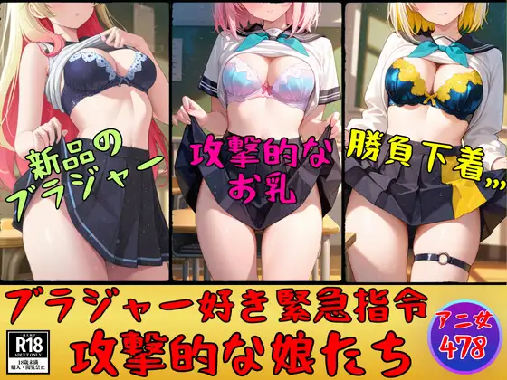 【ブラジャー好き緊急指令】攻撃的なブラを装着した娘たち478人 ジャケット画像