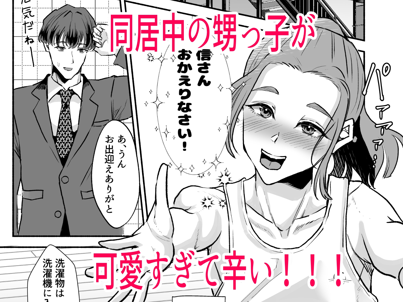 バスケ部ポニテ甥っ子は叔父さんに抱かれたい〜同居中の甥っ子が可愛すぎてラブラブ交尾しちゃいました〜 画像1