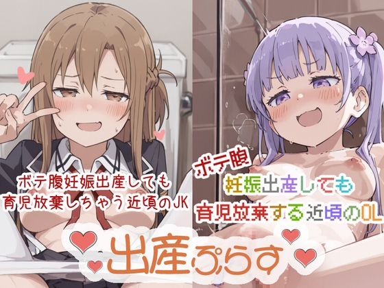 【出産ぷらす】育児放棄シリーズ 近頃のJK/近頃のOL