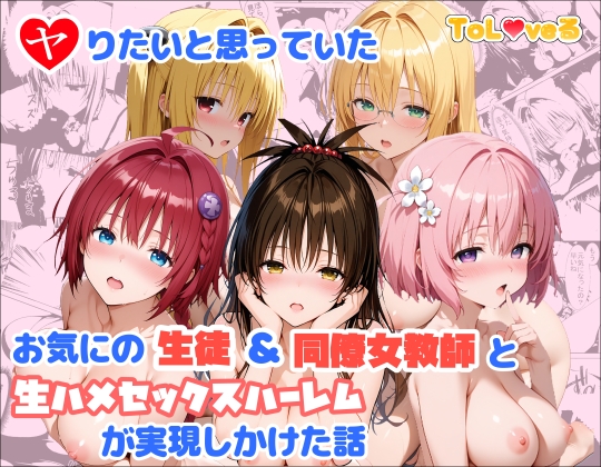 ヤりたいと思っていたお気にの生徒&同僚女教師と生ハメセックスハーレムが実現しかけた話