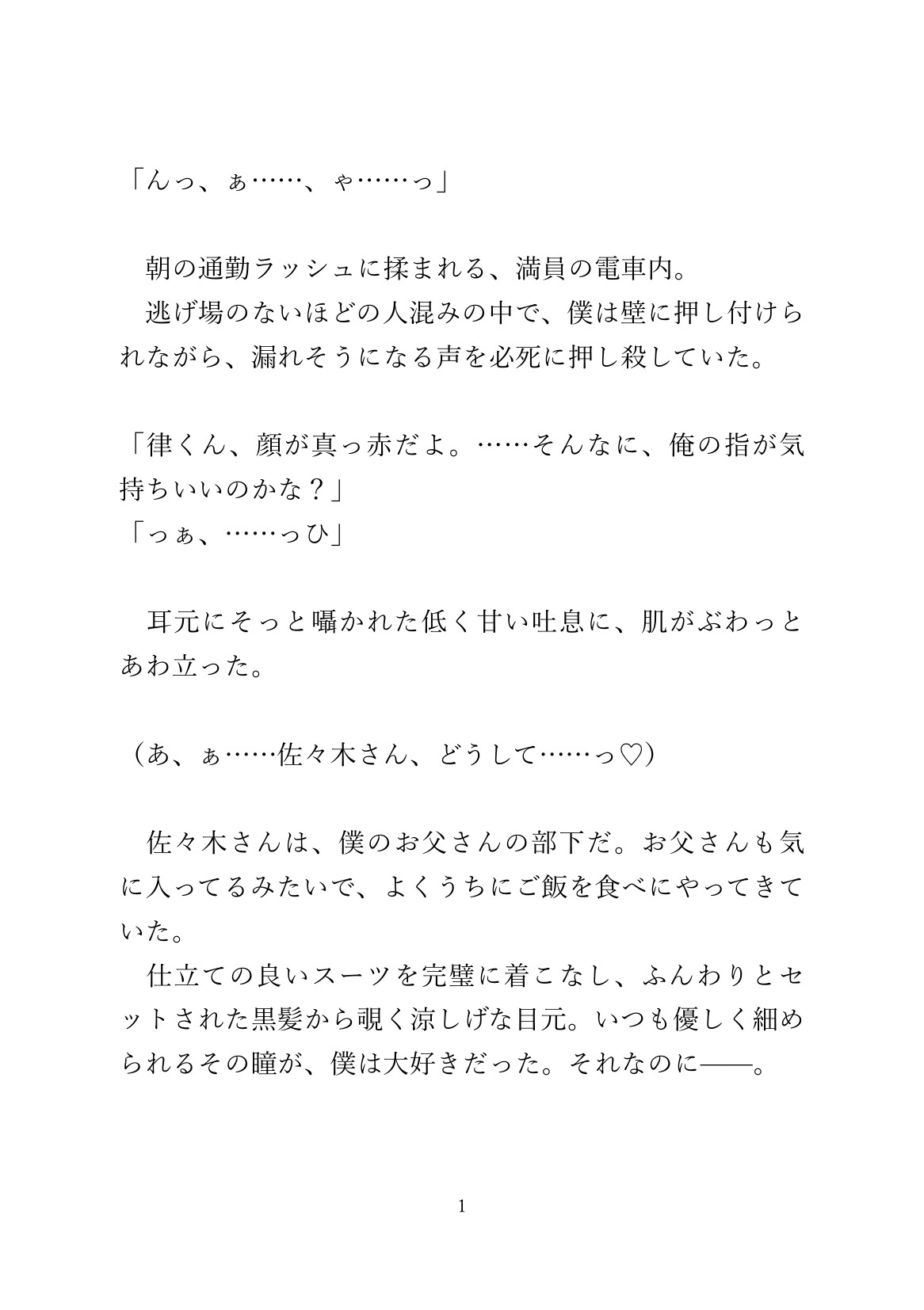 満員電車でカントボーイがお父さんの部下に痴○されて気持ち良くなる話 画像1