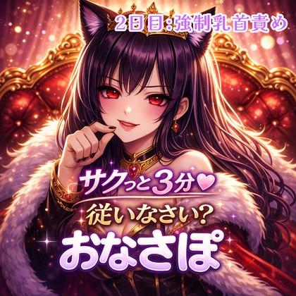 【罵倒おなさぽ3分 2日目】強○乳首責め♡