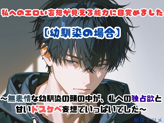 私へのエロい妄想が見える能力に目覚めました【幼馴染の場合】～無表情な幼馴染の頭の中が、私への独占欲と甘いドスケベ妄想でいっぱいでした～