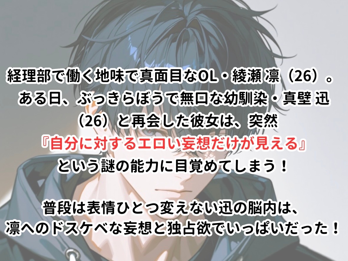 私へのエロい妄想が見える能力に目覚めました【幼馴染の場合】～無表情な幼馴染の頭の中が、私への独占欲と甘いドスケベ妄想でいっぱいでした～ 画像1