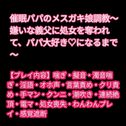 催○パパのメ○ガキ娘調教～嫌いな義父に処女を奪われて、パパ大好き♡になるまで～