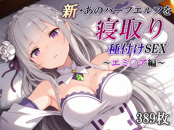 新・あのハーフエルフを寝取り種付けSEX～エミ〇ア編～ [かしんこじ] | DLsite - R18