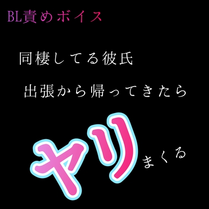 BL責めボイス 同棲してる彼氏 出張から帰ってきたらヤリまくる